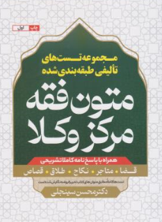 کتاب متون فقه مرکز وکلا ( قضا ، متاجر ، نکاح ، طلاق ، قصاص) اثر محسن سینجلی نشر پیام غدیر