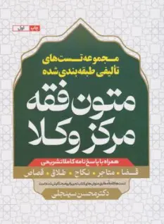 کتاب متون فقه مرکز وکلا ( قضا ، متاجر ، نکاح ، طلاق ، قصاص) اثر محسن سینجلی نشر پیام غدیر