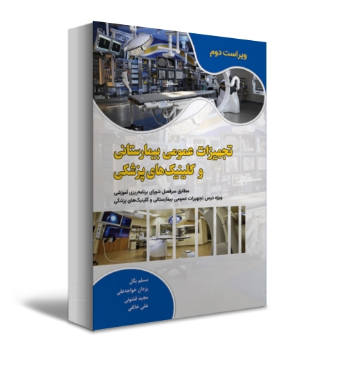کتاب تجهیزات عمومی بیمارستانی و کلینیک های پزشکی (ویراست دوم) اثر مسلم بگل  ناشر دانش بنیاد 1