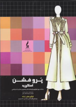 کتاب پر و فشن اسکچ پد (ساخت پورتفولیو برای طراحان و تصویرسازان مد و لباس) اثر آمیلیانا مگنس ترجمه مرضیه هاتف جلیل