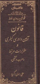 کتاب قوانین بدون غلط قانون آیین دادرسی کیفری و مقررات مرتبط معرب و تنقیحی اثر علی رسولی زکریا نشر دادستان ، کتاب آوا