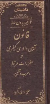 کتاب قوانین بدون غلط قانون آیین دادرسی کیفری و مقررات مرتبط معرب و تنقیحی اثر علی رسولی زکریا نشر دادستان ، کتاب آوا