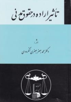 کتاب تاثیر اراده در حقوق مدنی اثر محمد جعفر جعفری لنگرودی نشر کتابخانه گنج دانش