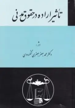 کتاب تاثیر اراده در حقوق مدنی اثر محمد جعفر جعفری لنگرودی نشر کتابخانه گنج دانش