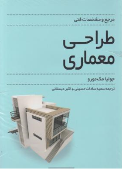 کتاب مرجع و مشخصات فنی طراحی معماری اثر جولیا مک مورو ترجمه سمیه سادات حسینی نشر کتابکده کسری