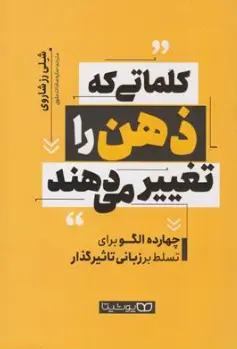 کتاب کلماتی که ذهن را تغییر می دهند (چهارده الگو برای تسلط بر زبانی تسلط گذار) اثر  شلی رز شاروی ترجمه ساره سادات علوی نشر یوشیتا
