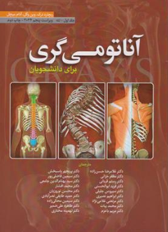 کتاب آناتومی گری برای دانشجویان جلد اول تنه ویراست پنجم (2024) اثر ریچارد درک ترجمه غلامرضا حسن زاده نشر ابن سینا