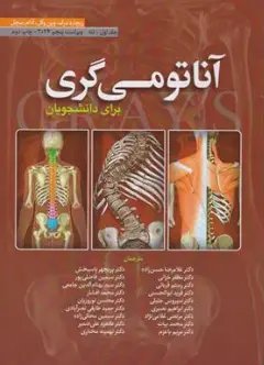 کتاب آناتومی گری برای دانشجویان جلد اول تنه ویراست پنجم (2024) اثر ریچارد درک ترجمه غلامرضا حسن زاده نشر ابن سینا