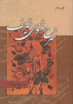 کتاب شرح مثنوی شریف (سه جلدی) اثر بدیع الزمان فروزانفر نشر زوار