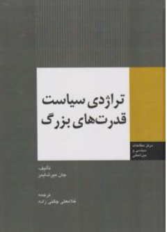 کتاب تراژدی سیاست قدرت های بزرگ اثر جان میر شایمر ترجمه غلامعلی چگنی زاده نشر مرکز چاپ و انتشارات وزارت امورخارجه