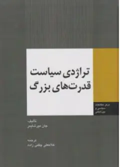 کتاب تراژدی سیاست قدرت های بزرگ اثر جان میر شایمر ترجمه غلامعلی چگنی زاده نشر مرکز چاپ و انتشارات وزارت امورخارجه