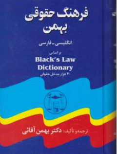 کتاب فرهنگ حقوقی بهمن ( انگلیسی به فارسی ) اثر دکتر بهمن  آقائی نشر کتابخانه گنج دانش