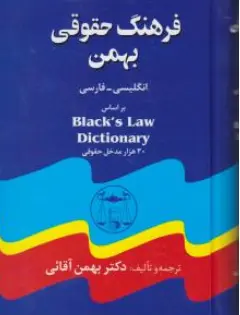 کتاب فرهنگ حقوقی بهمن ( انگلیسی به فارسی ) اثر دکتر بهمن  آقائی نشر کتابخانه گنج دانش