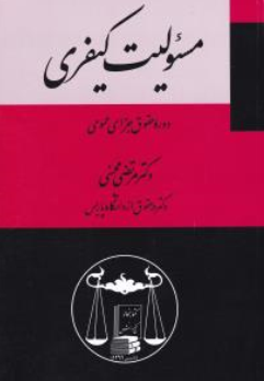 کتاب مسئولیت کیفری (جلد سوم) دوره حقوق جزای عمومی (3) اثر مرتضی محسنی نشر کتابخانه گنج دانش