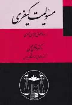 کتاب مسئولیت کیفری (جلد سوم) دوره حقوق جزای عمومی (3) اثر مرتضی محسنی نشر کتابخانه گنج دانش