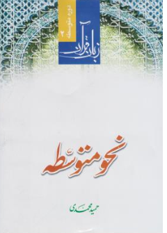 کتاب دوره متوسطه (2 ) زبان قرآن نحو متوسطه اثر حمید محمدی نشر دار العلم