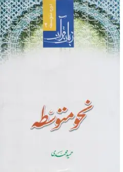 کتاب دوره متوسطه (2 ) زبان قرآن نحو متوسطه اثر حمید محمدی نشر دار العلم