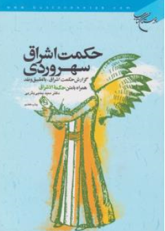 کتاب حکمت اشراقی سهروردی اثر سید یحیی یثربی نشر بوستان کتاب