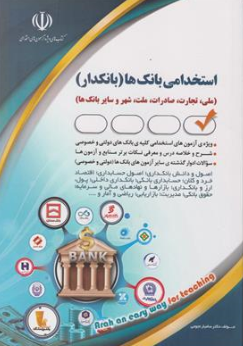 کتاب آزمون استخدامی بانکدار (امو مالی) اثر گروه مولفان