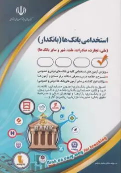 کتاب آزمون استخدامی بانکدار (امو مالی) اثر گروه مولفان