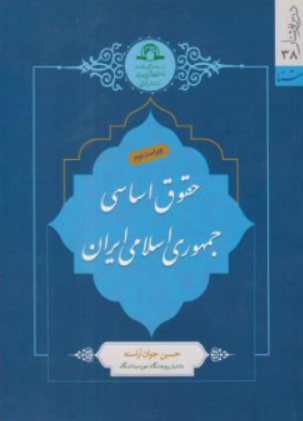کتاب حقوق اساسی جمهوری اسلامی ایران اثر حسین جوان آراسته نشر دارالحدیث