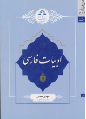 کتاب ادبیات فارسی اثر مهدی محبتی نشر دارالحدیث