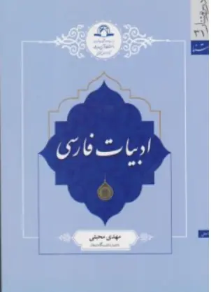 کتاب ادبیات فارسی اثر مهدی محبتی نشر دارالحدیث