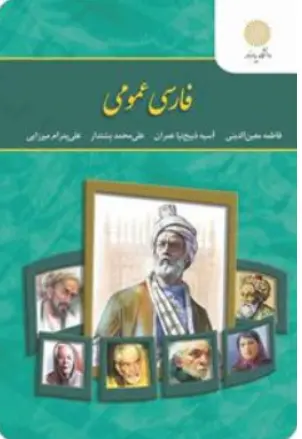 کتاب فارسی عمومی فاطمه معین الدینی نشر دانشگاه پیام نور 