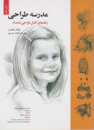 کتاب مدرسه طراحی (راهنمای کامل طراحی با مداد) اثر والتر فاستر ترجمه فاطمه علی پور نشر خانه هنرمندان