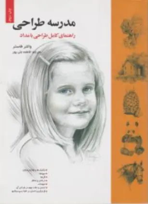 کتاب مدرسه طراحی (راهنمای کامل طراحی با مداد) اثر والتر فاستر ترجمه فاطمه علی پور نشر خانه هنرمندان