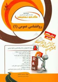 کتاب تحلیلی راهنمای تحلیلی روانشناسی عمومی (1) اثر مرضیه جلیلی