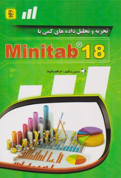 کتاب تجزیه و تحلیل داده های کمی با MINITAB 18 اثر ابراهیم فربد نشر مهرگان قلم