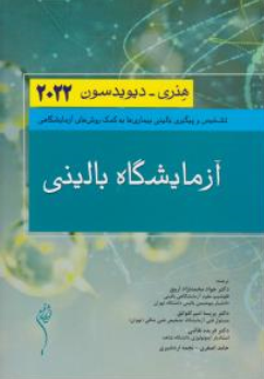 کتاب آزمایشگاه بالینی هنری (2022) اثر هنری دیویدسون ترجمه محمد نژاد نشر اندیشه رفیع
