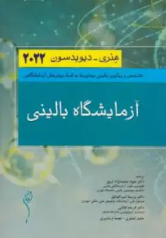 کتاب آزمایشگاه بالینی هنری (2022) اثر هنری دیویدسون ترجمه محمد نژاد نشر اندیشه رفیع