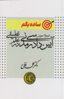 کتاب ساده بگم : (فرمولاسیون آیین دادرسی مدنی در نظم تطبیقی) اثر علی فلاح نشر آکادمی حقوق