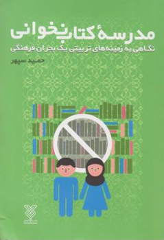 کتاب مدرسه کتاب نخوانی اثر حمید سپهر نشر جمال