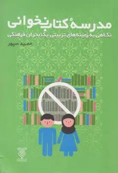 کتاب مدرسه کتاب نخوانی اثر حمید سپهر نشر جمال