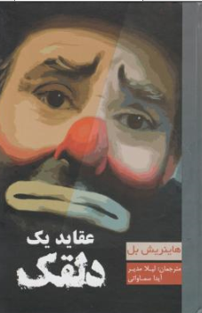 کتاب عقاید یک دلقک اثر هاینریش بل ترجمه لیلا مدیر نشر آسو