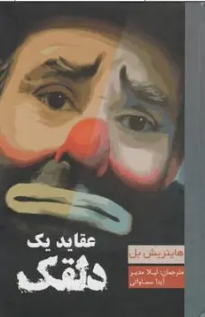 کتاب عقاید یک دلقک اثر هاینریش بل ترجمه لیلا مدیر نشر آسو