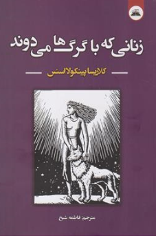 کتاب زنانی که با گرگ ها می دوند اثر کلاریسا پینکولااستس ترجمه فاطمه شیخ نشر ایرمان
