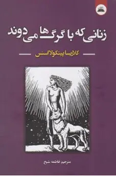کتاب زنانی که با گرگ ها می دوند اثر کلاریسا پینکولااستس ترجمه فاطمه شیخ نشر ایرمان