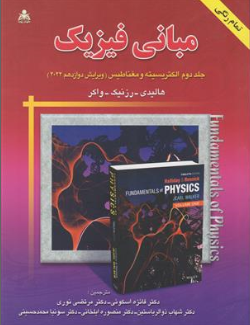 کتاب مبانی فیزیک جلد دوم : الکتریسیته و مغناطیس (ویرایش دوازدهم 2022) اثر هالیدی ترجمه فائزه اسکوئی نشر علوم پویا