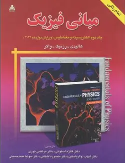 کتاب مبانی فیزیک جلد دوم : الکتریسیته و مغناطیس (ویرایش دوازدهم 2022) اثر هالیدی ترجمه فائزه اسکوئی نشر علوم پویا