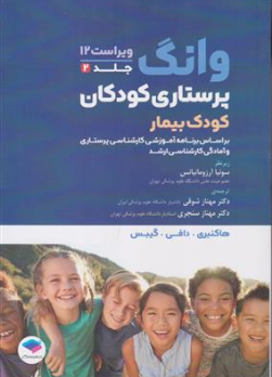 کتاب پرستاری کودکان وانگ (کودک بیمار) جلد دوم (ویراست دوازدهم) اثر هاکنبری ترجمه مهناز شوقی نشر جامعه نگر