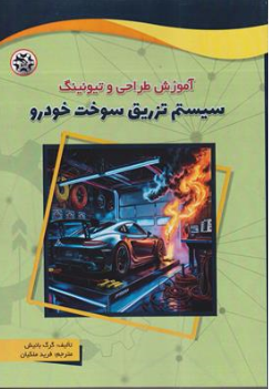 کتاب آموزش طراحی و تیونینگ سیستم تزریق سوخت خودرو اثر گرگ بانیش ترجمه فرید ملکیان نشر نصیر بصیر