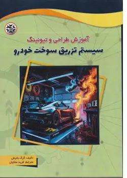 کتاب آموزش طراحی و تیونینگ سیستم تزریق سوخت خودرو اثر گرگ بانیش ترجمه فرید ملکیان نشر نصیر بصیر