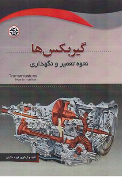 کتاب گیربکس ها نحوه تعمیر و نگهداری اثر فرید ملکیان نشر نصیر بصیر