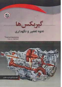 کتاب گیربکس ها نحوه تعمیر و نگهداری اثر فرید ملکیان نشر نصیر بصیر