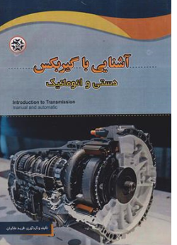 کتاب آشنایی با گیربکس دستی و اتوماتیک اثر فرید ملکیان نشر نصیر بصیر 