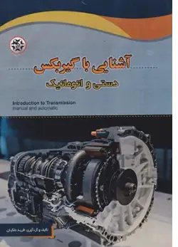 کتاب آشنایی با گیربکس دستی و اتوماتیک اثر فرید ملکیان نشر نصیر بصیر 